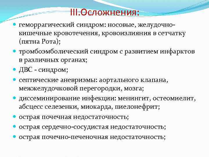 III. Осложнения: геморрагический синдром: носовые, желудочнокишечные кровотечения, кровоизлияния в сетчатку (пятна Рота); тромбоэмболический синдром