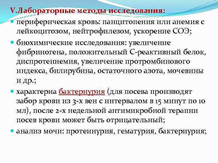 V. Лабораторные методы исследования: периферическая кровь: панцитопения или анемия с лейкоцитозом, нейтрофилезом, ускорение СОЭ;