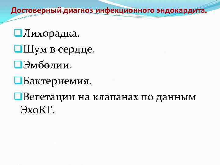 Достоверный диагноз инфекционного эндокардита. q. Лихорадка. q. Шум в сердце. q. Эмболии. q. Бактериемия.