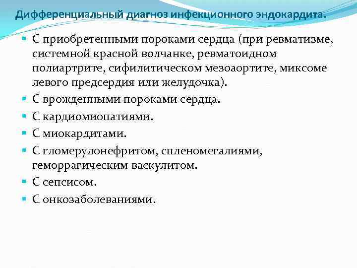 Дифференциальный диагноз инфекционного эндокардита. § С приобретенными пороками сердца (при ревматизме, системной красной волчанке,