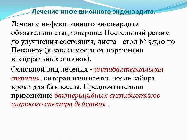 Лечение инфекционного эндокардита обязательно стационарное. Постельный режим до улучшения состояния, диета - стол №