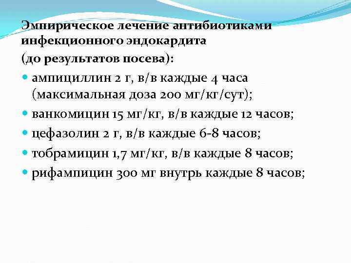 Эмпирическое лечение антибиотиками инфекционного эндокардита (до результатов посева): ампициллин 2 г, в/в каждые 4