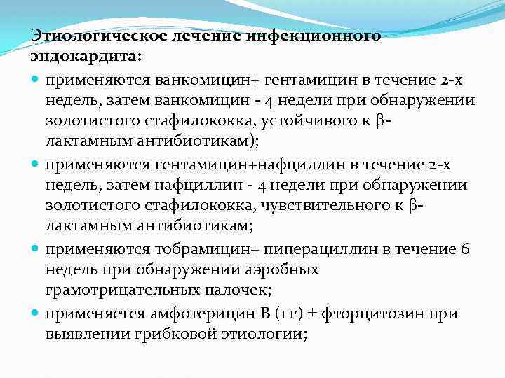 Этиологическое лечение инфекционного эндокардита: применяются ванкомицин+ гентамицин в течение 2 -х недель, затем ванкомицин