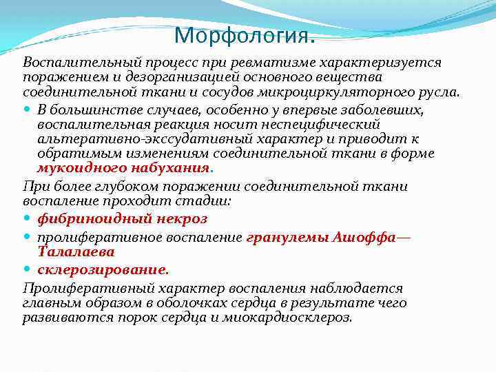 Морфология. Воспалительный процесс при ревматизме характеризуется поражением и дезорганизацией основного вещества соединительной ткани и