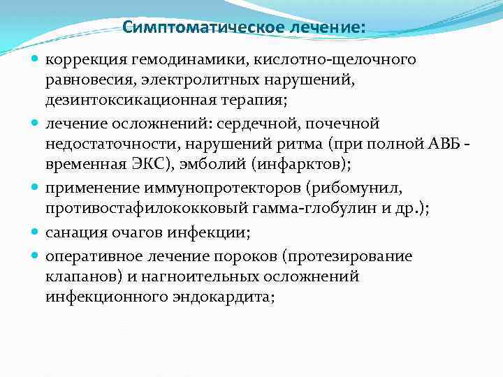 Симптоматическое лечение: коррекция гемодинамики, кислотно-щелочного равновесия, электролитных нарушений, дезинтоксикационная терапия; лечение осложнений: сердечной, почечной