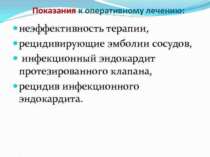 Показания к оперативному лечению: неэффективность терапии, рецидивирующие эмболии сосудов, инфекционный эндокардит протезированного клапана, рецидив