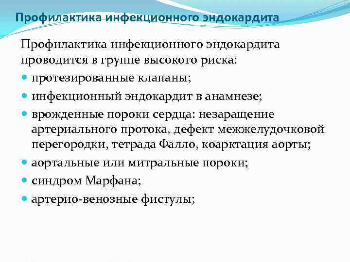 Профилактика инфекционного эндокардита проводится в группе высокого риска: протезированные клапаны; инфекционный эндокардит в анамнезе;