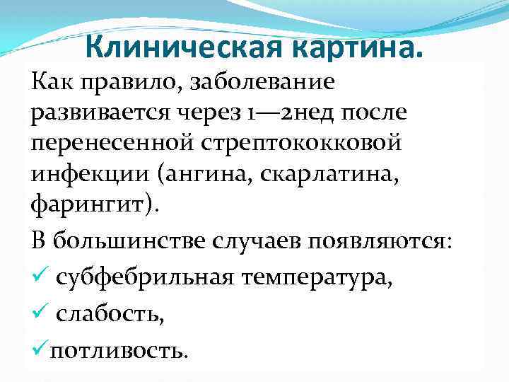 Клиническая картина. Как правило, заболевание развивается через 1— 2 нед после перенесенной стрептококковой инфекции