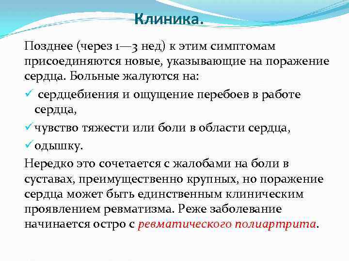 Клиника. Позднее (через 1— 3 нед) к этим симптомам присоединяются новые, указывающие на поражение