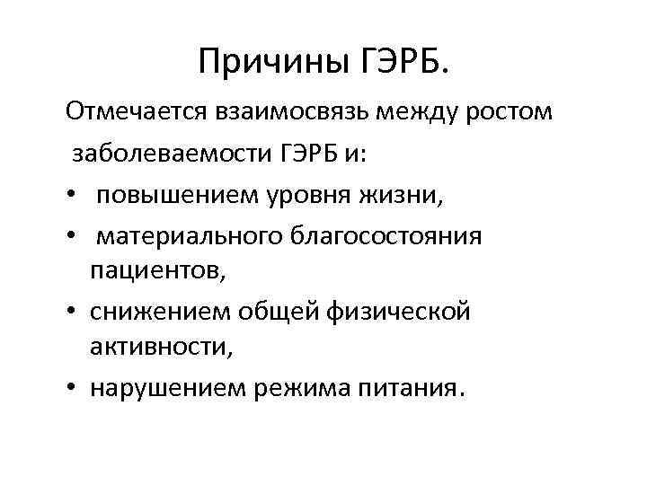 Причины ГЭРБ. Отмечается взаимосвязь между ростом заболеваемости ГЭРБ и: • повышением уровня жизни, •