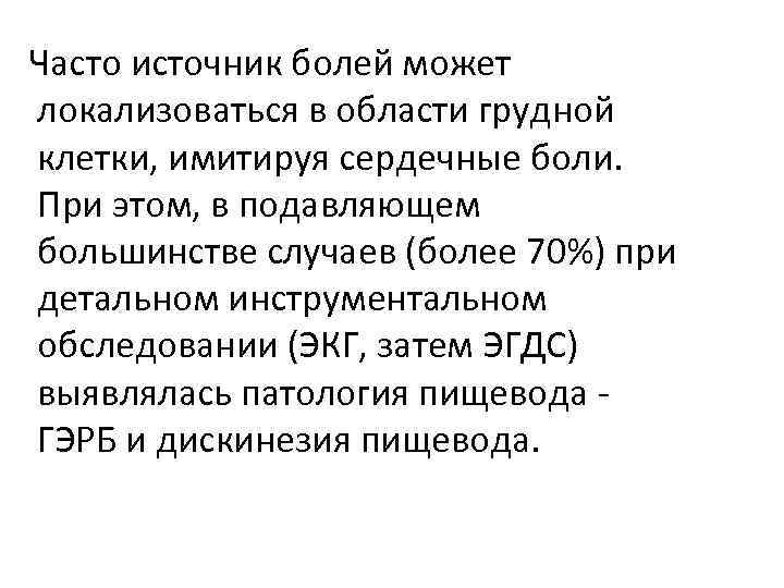 Часто источник болей может локализоваться в области грудной клетки, имитируя сердечные боли. При этом,