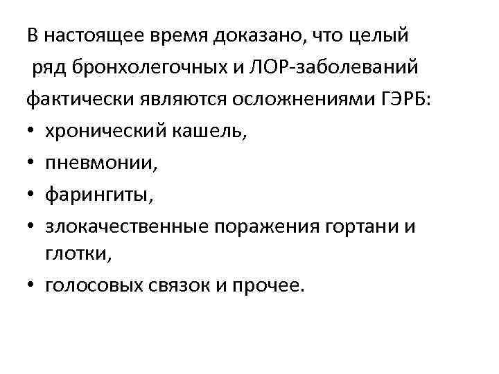 В настоящее время доказано, что целый ряд бронхолегочных и ЛОР-заболеваний фактически являются осложнениями ГЭРБ: