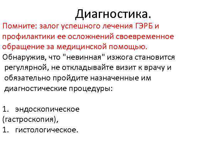 Диагностика. Помните: залог успешного лечения ГЭРБ и профилактики ее осложнений своевременное обращение за медицинской