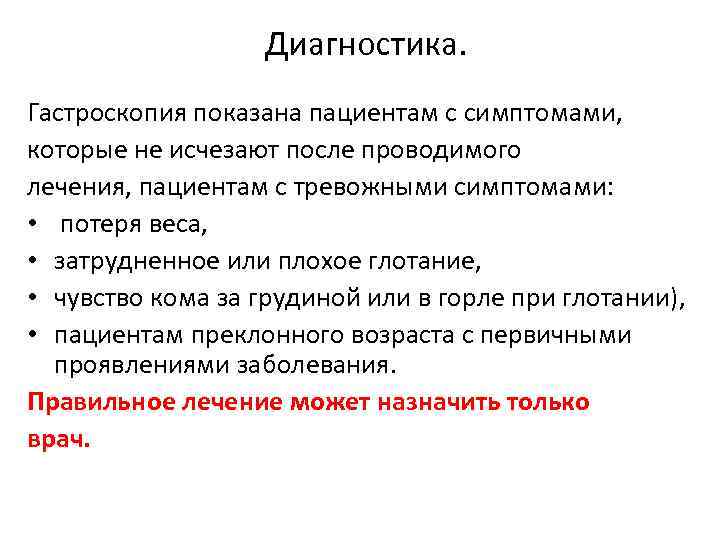 Диагностика. Гастроскопия показана пациентам с симптомами, которые не исчезают после проводимого лечения, пациентам с