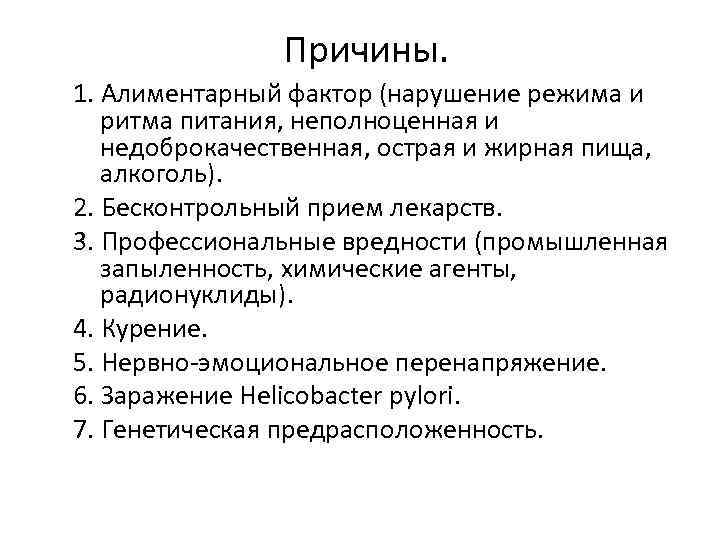 Причины. 1. Алиментарный фактор (нарушение режима и ритма питания, неполноценная и недоброкачественная, острая и