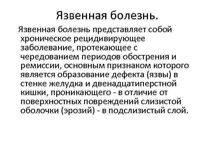 Язвенная болезнь представляет собой хроническое рецидивирующее заболевание, протекающее с чередованием периодов обострения и ремиссии,