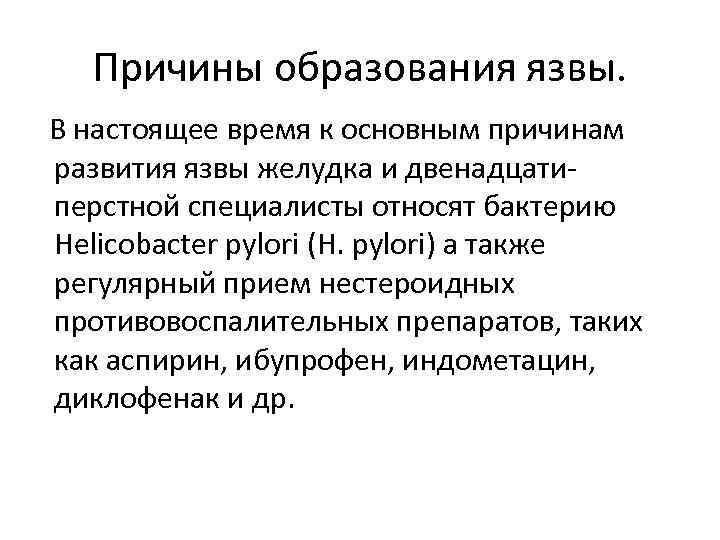 Причины образования язвы. В настоящее время к основным причинам развития язвы желудка и двенадцатиперстной