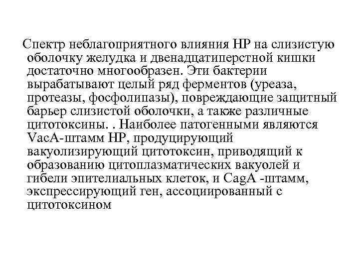 Спектр неблагоприятного влияния НР на слизистую оболочку желудка и двенадцатиперстной кишки достаточно многообразен. Эти