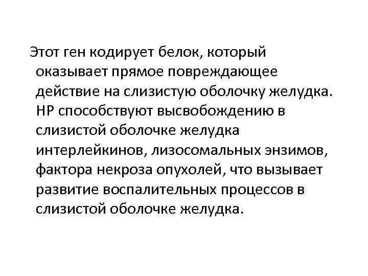 Этот ген кодирует белок, который оказывает прямое повреждающее действие на слизистую оболочку желудка. НР