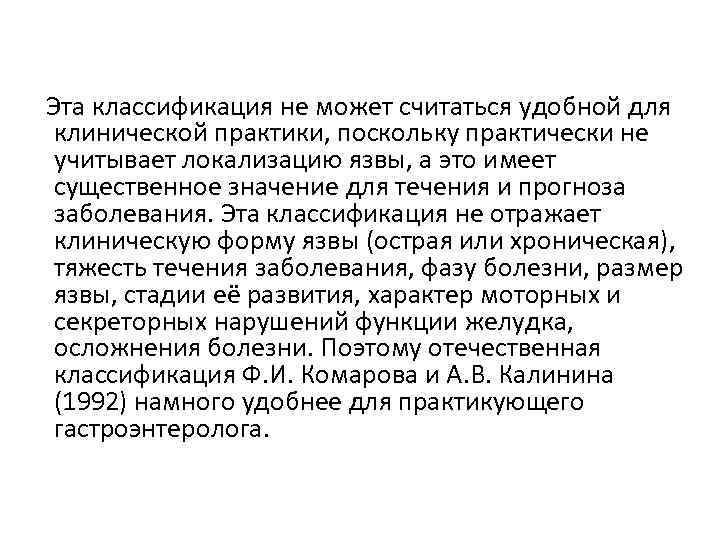 Эта классификация не может считаться удобной для клинической практики, поскольку практически не учитывает локализацию