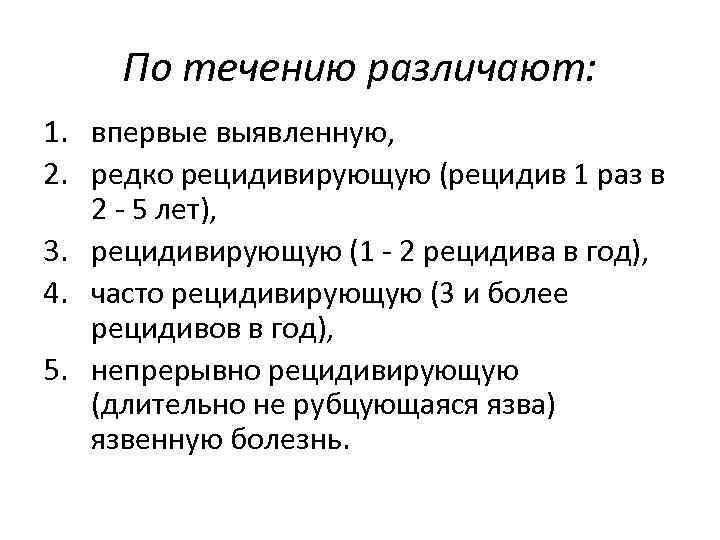 По течению различают: 1. впервые выявленную, 2. редко рецидивирующую (рецидив 1 раз в 2