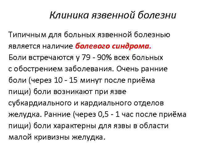 Клиника язвенной болезни Типичным для больных язвенной болезнью является наличие болевого синдрома. Боли встречаются