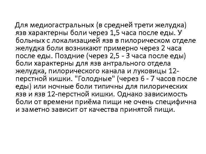 Для медиогастральных (в средней трети желудка) язв характерны боли через 1, 5 часа после