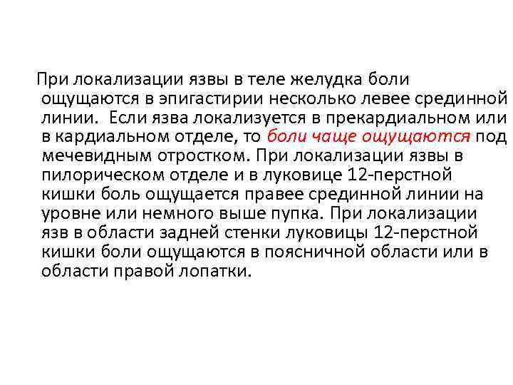 При локализации язвы в теле желудка боли ощущаются в эпигастирии несколько левее срединной линии.