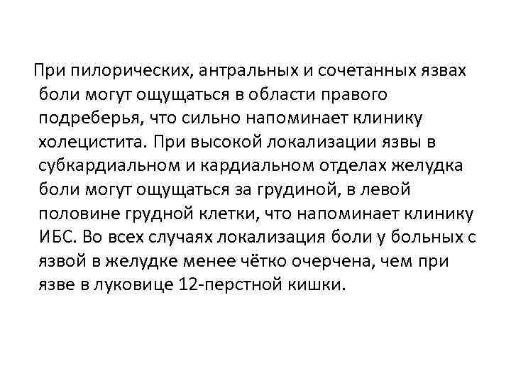 При пилорических, антральных и сочетанных язвах боли могут ощущаться в области правого подреберья, что