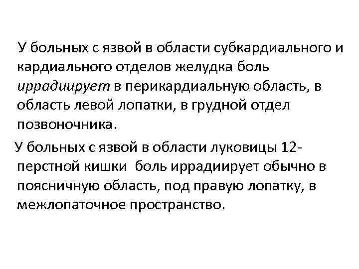 У больных с язвой в области субкардиального и кардиального отделов желудка боль иррадиирует в