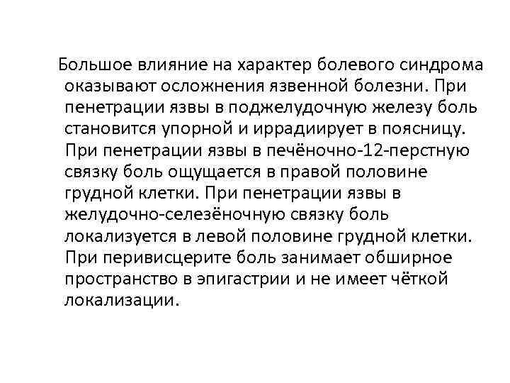 Большое влияние на характер болевого синдрома оказывают осложнения язвенной болезни. При пенетрации язвы в