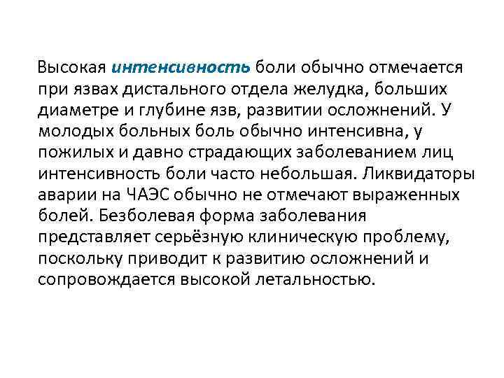 Высокая интенсивность боли обычно отмечается при язвах дистального отдела желудка, больших диаметре и глубине