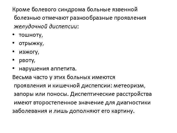 Кроме болевого синдрома больные язвенной болезнью отмечают разнообразные проявления желудочной диспепсии: • тошноту, •