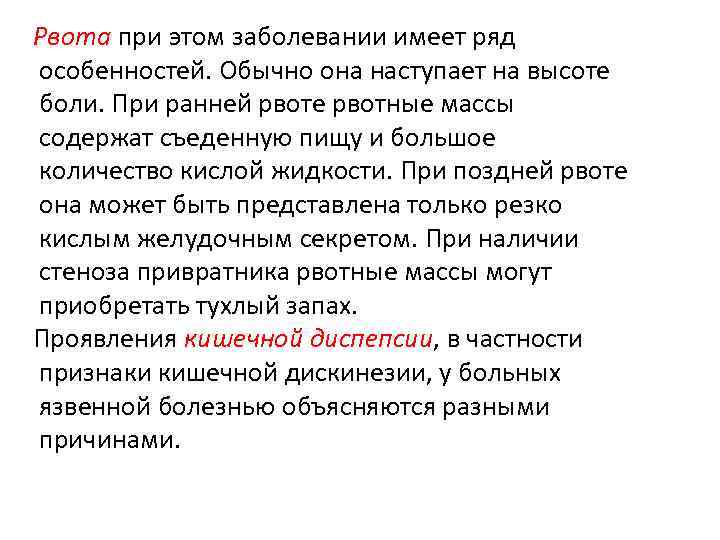 Рвота при этом заболевании имеет ряд особенностей. Обычно она наступает на высоте боли. При