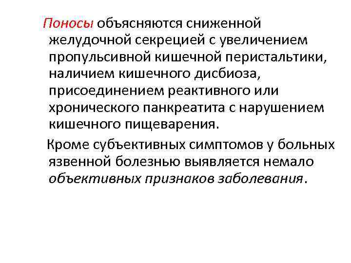 Поносы объясняются сниженной желудочной секрецией с увеличением пропульсивной кишечной перистальтики, наличием кишечного дисбиоза, присоединением