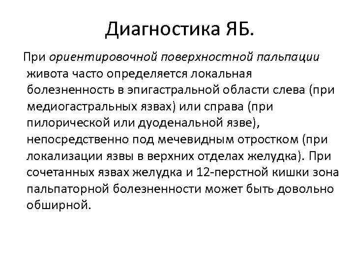 Диагностика ЯБ. При ориентировочной поверхностной пальпации живота часто определяется локальная болезненность в эпигастральной области