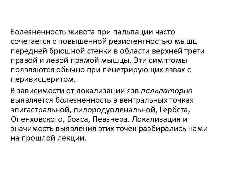 Болезненность живота при пальпации часто сочетается с повышенной резистентностью мышц передней брюшной стенки в