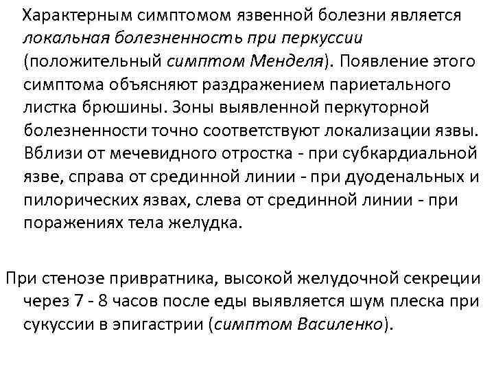 Характерным симптомом язвенной болезни является локальная болезненность при перкуссии (положительный симптом Менделя). Появление этого