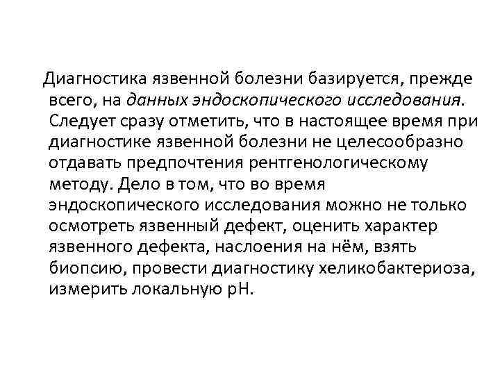 Диагностика язвенной болезни базируется, прежде всего, на данных эндоскопического исследования. Следует сразу отметить, что