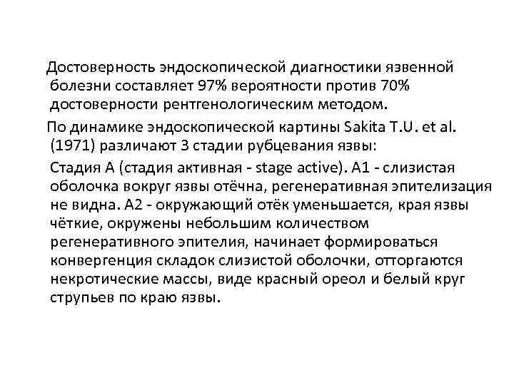 Достоверность эндоскопической диагностики язвенной болезни составляет 97% вероятности против 70% достоверности рентгенологическим методом. По