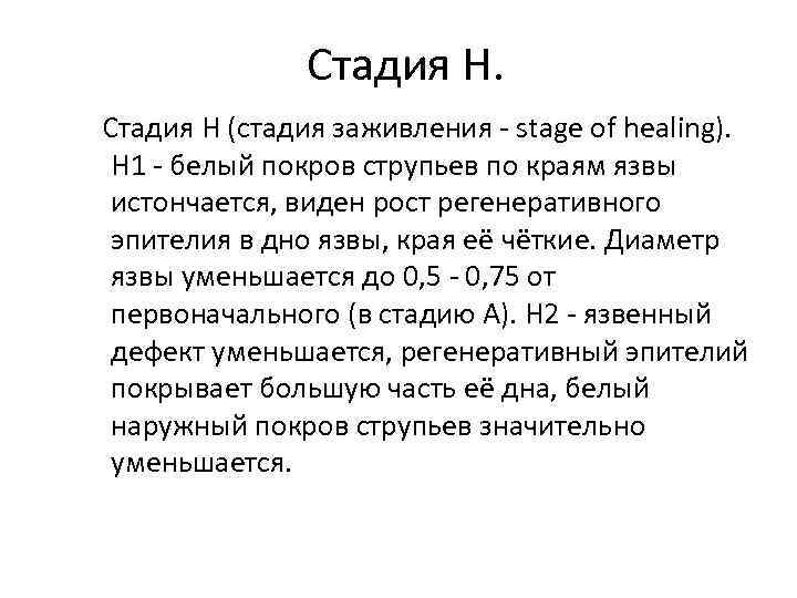 Стадия Н (стадия заживления - stage of healing). Н 1 - белый покров струпьев