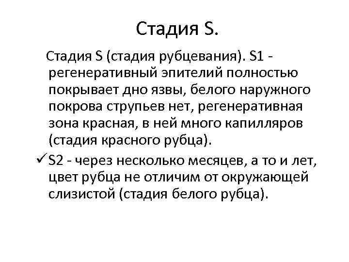 Стадия S (стадия рубцевания). S 1 регенеративный эпителий полностью покрывает дно язвы, белого наружного