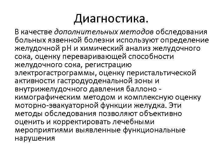 Диагностика. В качестве дополнительных методов обследования больных язвенной болезни используют определение желудочной р. Н