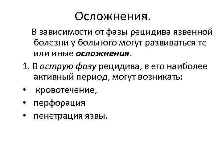 Осложнения. В зависимости от фазы рецидива язвенной болезни у больного могут развиваться те или