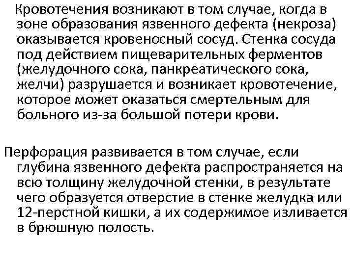 Кровотечения возникают в том случае, когда в зоне образования язвенного дефекта (некроза) оказывается кровеносный