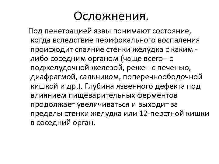 Осложнения. Под пенетрацией язвы понимают состояние, когда вследствие перифокального воспаления происходит спаяние стенки желудка