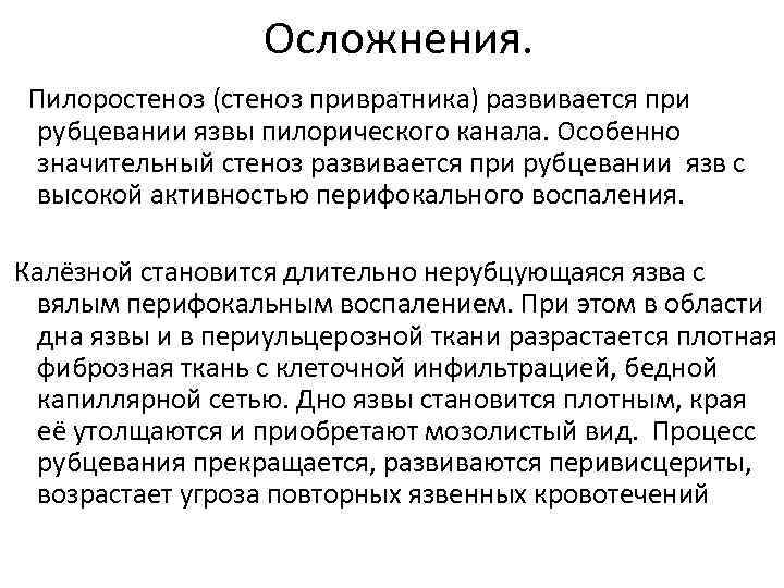 Осложнения. Пилоростеноз (стеноз привратника) развивается при рубцевании язвы пилорического канала. Особенно значительный стеноз развивается