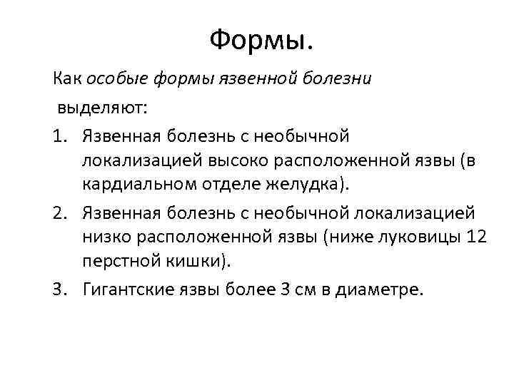 Формы. Как особые формы язвенной болезни выделяют: 1. Язвенная болезнь с необычной локализацией высоко