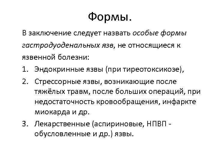 Формы. В заключение следует назвать особые формы гастродуоденальных язв, не относящиеся к язвенной болезни: