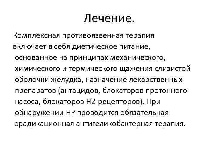 Лечение. Комплексная противоязвенная терапия включает в себя диетическое питание, основанное на принципах механического, химического